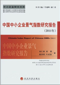 中国中小企业景气指数研究报告2011