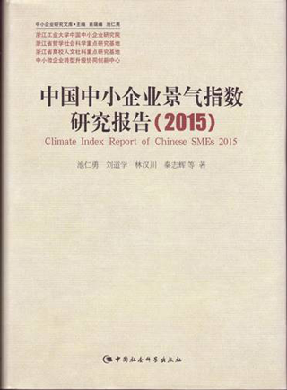 中国中小企业景气指数研究报告2015