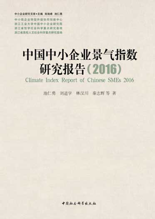 中国中小企业景气指数研究报告2016