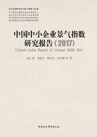中国中小企业景气指数研究报告2017