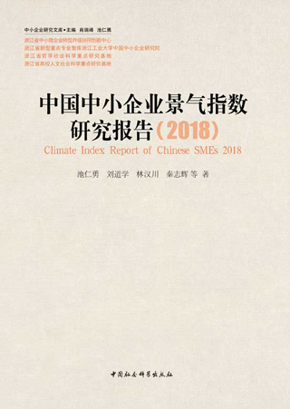 中国中小企业景气指数研究报告2018