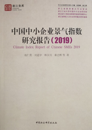 中国中小企业景气指数研究报告2019