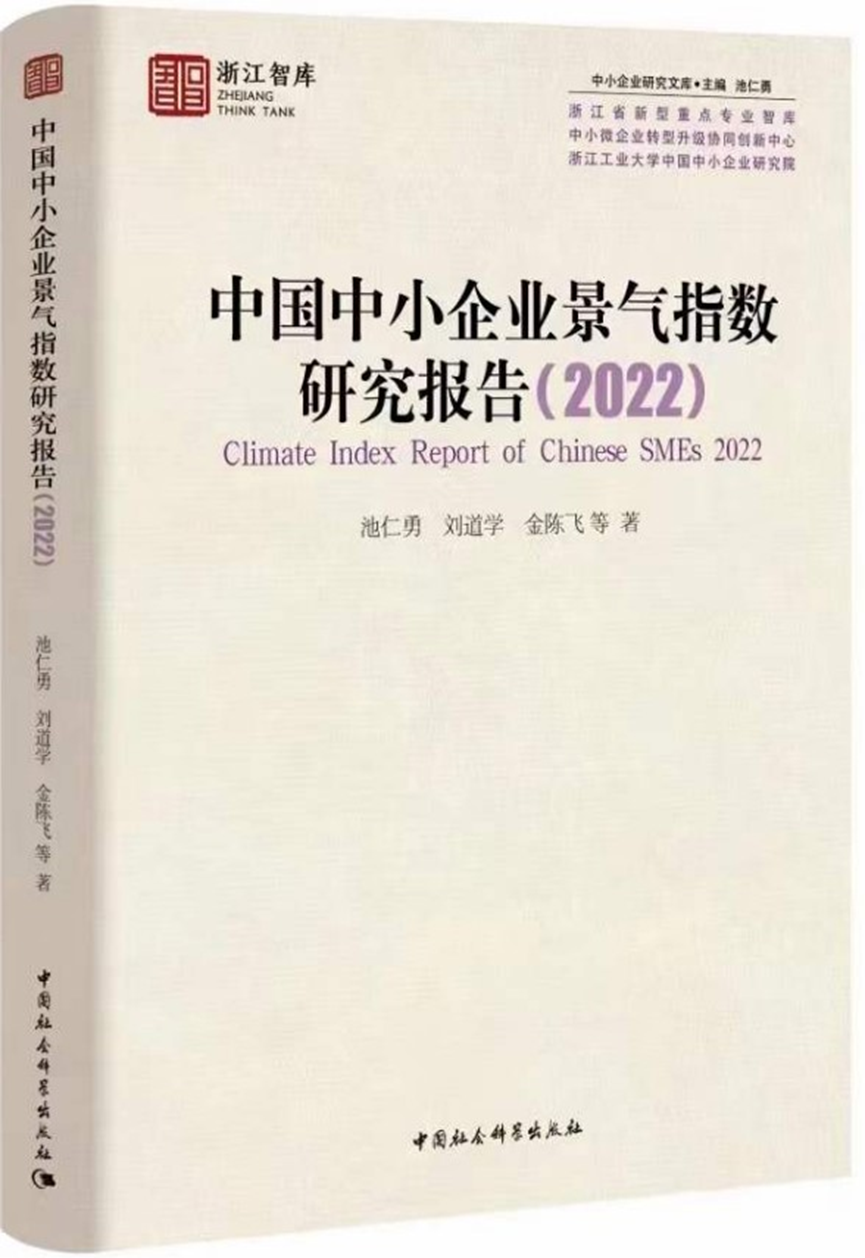 中国中小企业景气指数研究报告2022